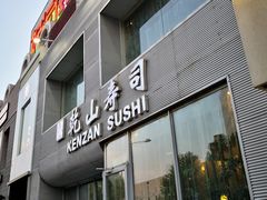 门面-乾山寿司(好运街店)