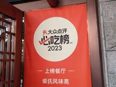 -柴氏风味斋(甘家口店)