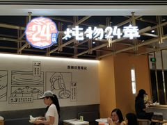 -炖物24章·顺时轻养茶(杭州大厦店)