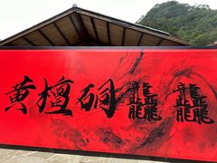 -黄檀硐景区