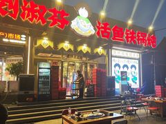 -刘淑芬·活鱼铁锅炖(北京首店)