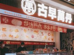-古早萬丹传统台湾糕点(江宁金鹰店)