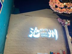 -0317火锅鸡·清真(正达店)