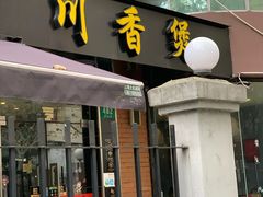 门面-川香煲(茅台路店)