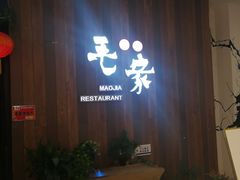 门面-毛家饭店(澳德乐店)
