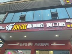 -凤张螺蛳粉·爽口粉(跃进路总店)