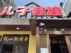 门面-新疆儿子娃娃餐厅(锦华街店)
