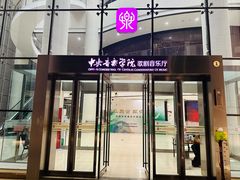 -中央音乐学院歌剧音乐厅