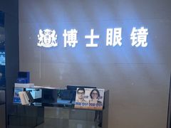 -博士眼镜(南昌八一大桥店)