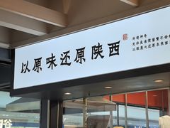 -大师兄·西北小馆(南沙万达广场店)