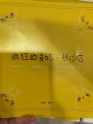 -疯狂的麦咭(长沙店)