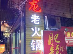 门面-肥龙火锅(南坪店)