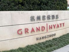 -杭州君悦酒店