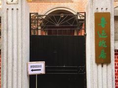 -上海鲁迅故居