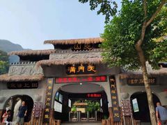 -天门沟九州驿站树上汤泉