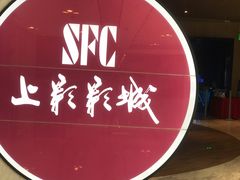 -SFC上影影城(港汇永华IMAX激光店)