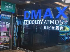-中影佰纳国际影城DMAX(花都广百广场店)