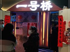 门面-一号桥自助火锅城(揽秀园西街店)