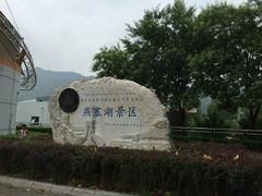 -燕塞湖鸟语林景区