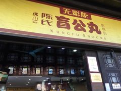 门面-无影脚佛山陈氏盲公丸始创店(飞鸿街店)