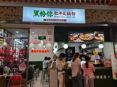 门面-黑粉你肥牛火锅粉(泛悦汇KA店)