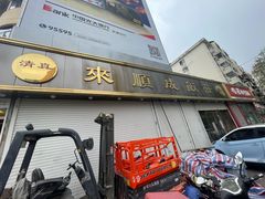 -来顺成饭庄