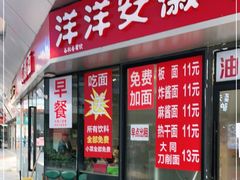 门面-洋洋安徽牛肉板面(洋洋店)