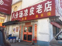 门面-八分场凉皮老店(正宗)