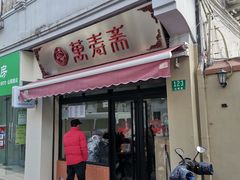 门面-万寿斋(山阴路店)