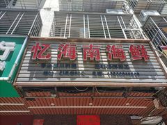 门面-忆海南海鲜(椰风巷第一市场店)
