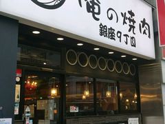 -俺的焼肉(銀座9丁目店)