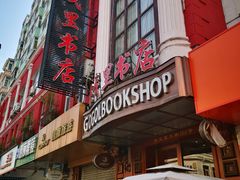 -果戈里书店