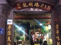 门面-老宅原住民沙茶面精品小吃(龙头路店)