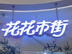 -野人先生Gelato(上海长宁龙之梦店)