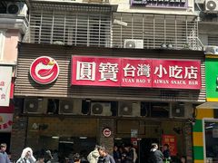 -圆宝台湾小吃(迎津街店)