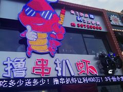 -撸串扒虾(山东路店)