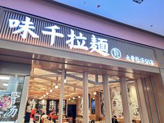 -味千拉面(星摩尔购物中心店)