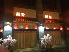 门面-虎焱炭火烧肉