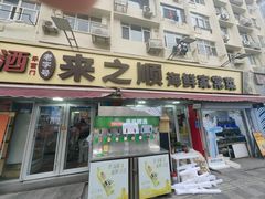 -来之顺海鲜菜馆·青岛菜·始于1993(栈桥店)