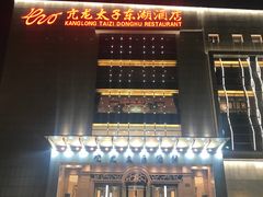 -亢龙太子酒轩(东湖店)