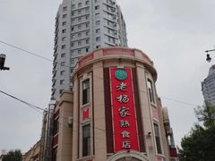 -老杨家熟食店