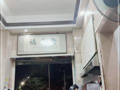 -福合埕牛肉丸(福平路店)