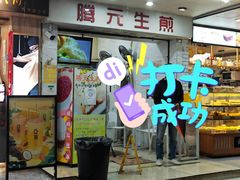 门面-腾元生煎(西华路店)