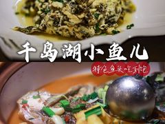 -千岛湖小鱼儿·淳安匠心农家菜
