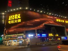 门面-巴奴毛肚火锅(商城路店)