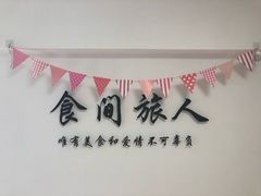 -食间旅人DIY烘焙工作室