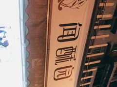 -闻酥园(水碾河路店)