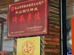 -临江后街鳝丝(临江店)