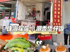 -潮香兴煲仔饭(莲花路店)