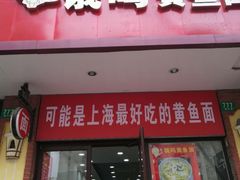 门面-好吃黄鱼面馆(浦发广场店)